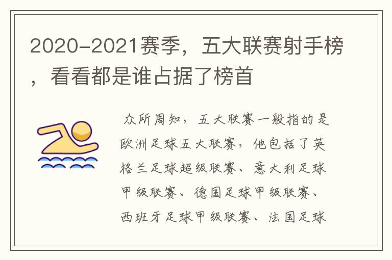 2020-2021赛季，五大联赛射手榜，看看都是谁占据了榜首