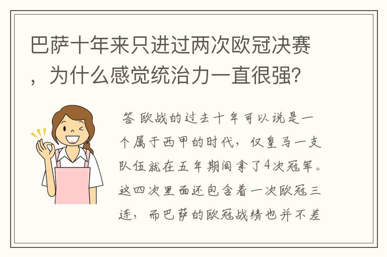 巴萨十年来只进过两次欧冠决赛，为什么感觉统治力一直很强？