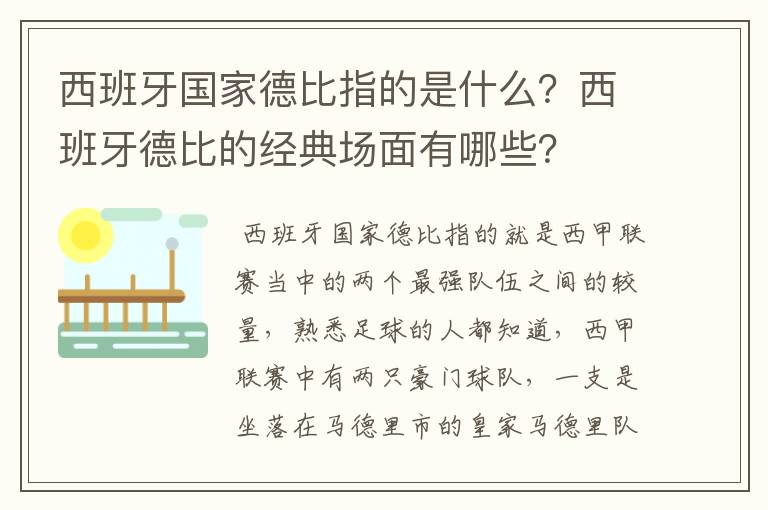 西班牙国家德比指的是什么？西班牙德比的经典场面有哪些？