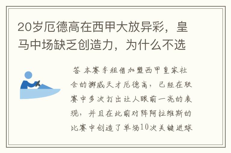 20岁厄德高在西甲大放异彩，皇马中场缺乏创造力，为什么不选择召回他？