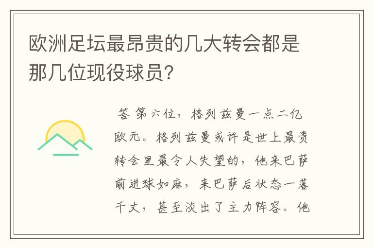 欧洲足坛最昂贵的几大转会都是那几位现役球员？