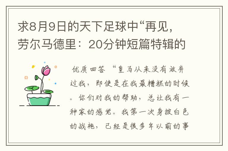 求8月9日的天下足球中“再见，劳尔马德里：20分钟短篇特辑的全部解说词