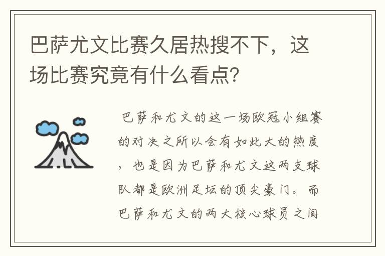 巴萨尤文比赛久居热搜不下，这场比赛究竟有什么看点？