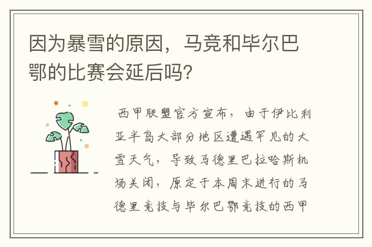 因为暴雪的原因，马竞和毕尔巴鄂的比赛会延后吗？