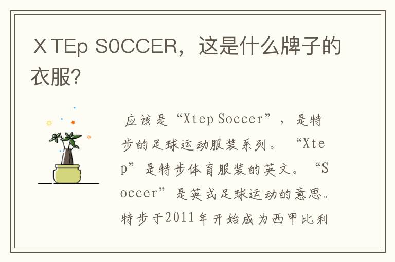 ⅩTEp S0CCER，这是什么牌子的衣服？