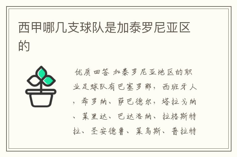 西甲哪几支球队是加泰罗尼亚区的