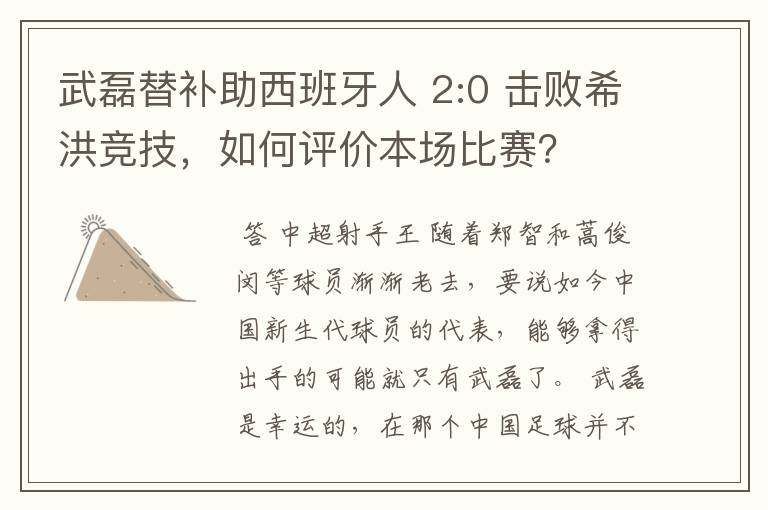 武磊替补助西班牙人 2:0 击败希洪竞技，如何评价本场比赛？