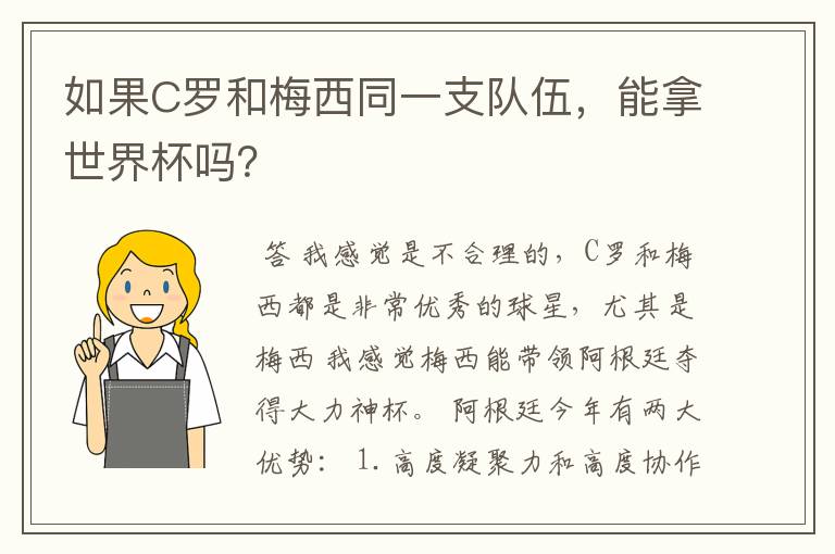 如果C罗和梅西同一支队伍，能拿世界杯吗？