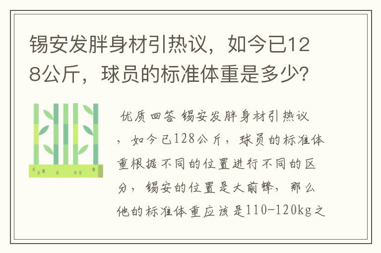 锡安发胖身材引热议，如今已128公斤，球员的标准体重是多少？