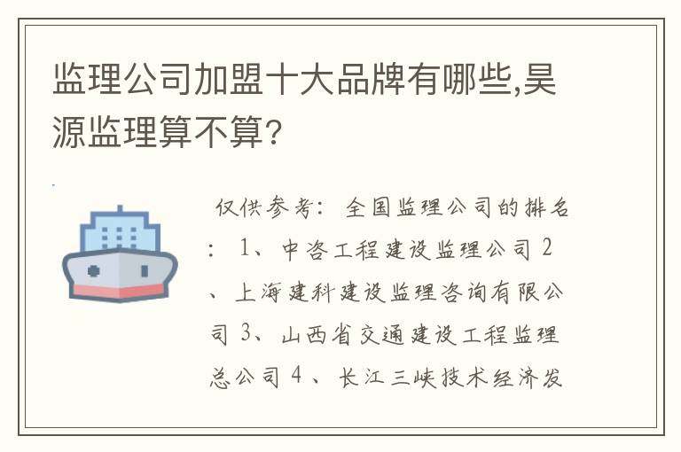 监理公司加盟十大品牌有哪些,昊源监理算不算?