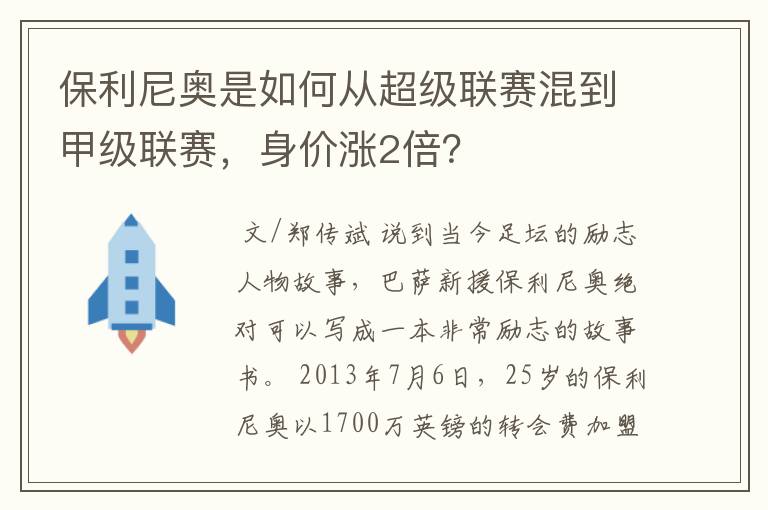 保利尼奥是如何从超级联赛混到甲级联赛，身价涨2倍？