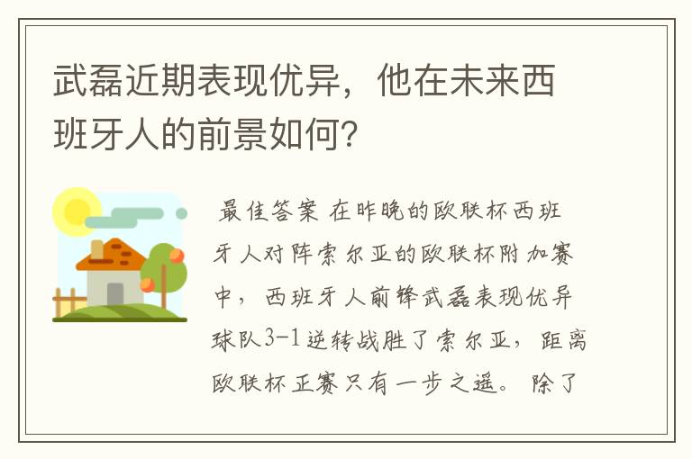 武磊近期表现优异，他在未来西班牙人的前景如何？