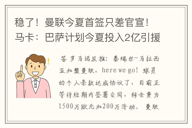 稳了！曼联今夏首签只差官宣！马卡：巴萨计划今夏投入2亿引援