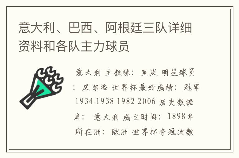 意大利、巴西、阿根廷三队详细资料和各队主力球员