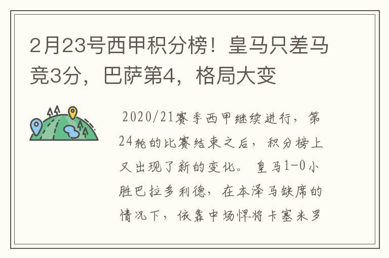 2月23号西甲积分榜！皇马只差马竞3分，巴萨第4，格局大变