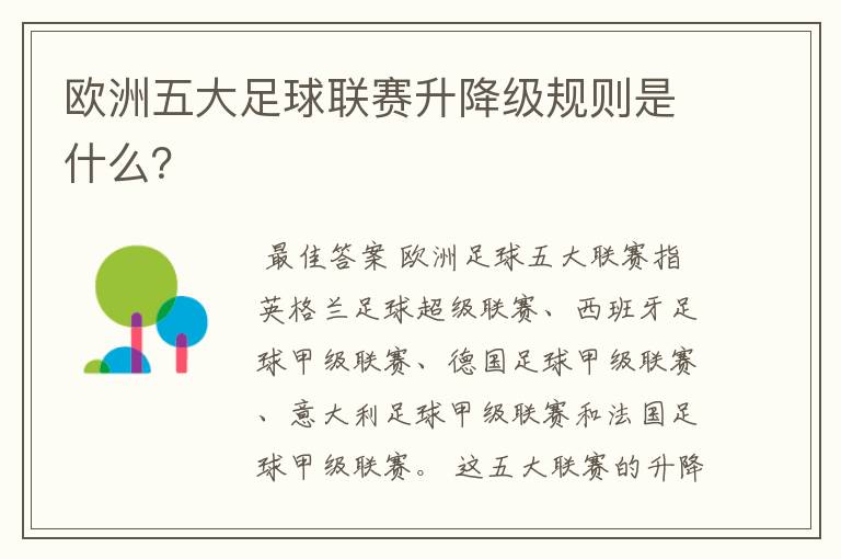 欧洲五大足球联赛升降级规则是什么？