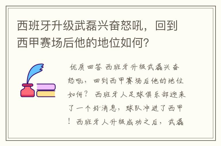 西班牙升级武磊兴奋怒吼，回到西甲赛场后他的地位如何？