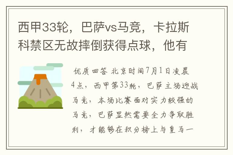 西甲33轮，巴萨vs马竞，卡拉斯科禁区无故摔倒获得点球，他有没有假摔？