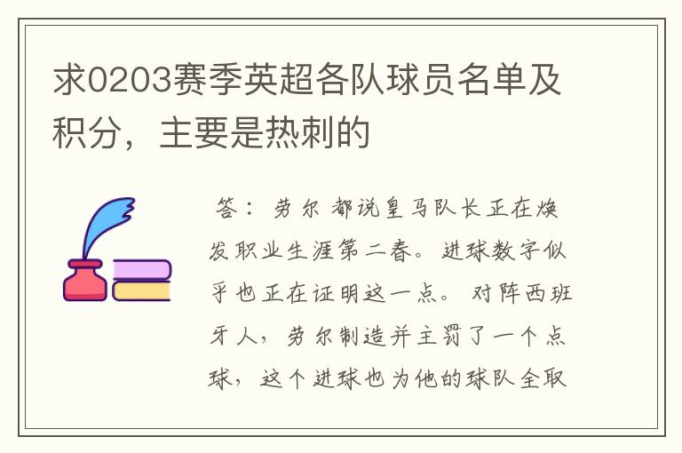 求0203赛季英超各队球员名单及积分，主要是热刺的