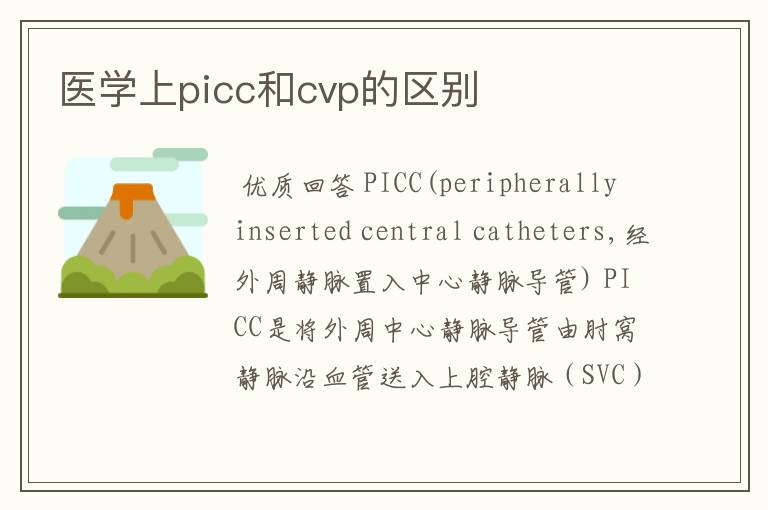 医学上picc和cvp的区别