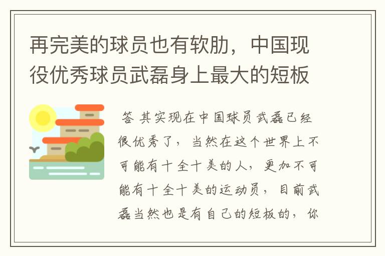 再完美的球员也有软肋，中国现役优秀球员武磊身上最大的短板是什么？