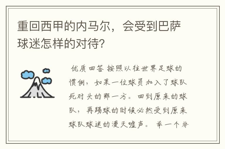 重回西甲的内马尔，会受到巴萨球迷怎样的对待？