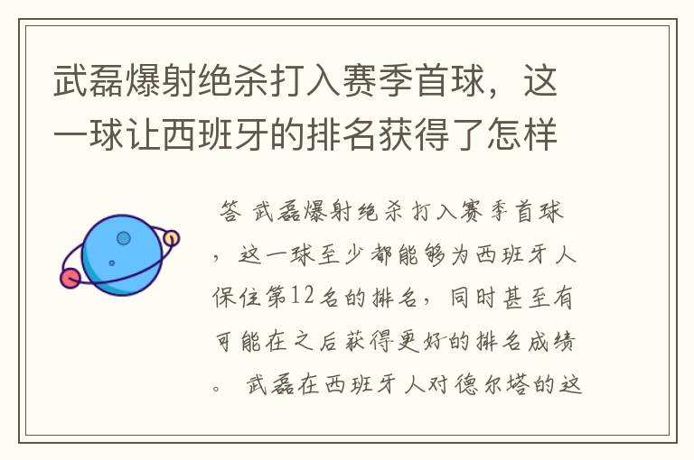 武磊爆射绝杀打入赛季首球，这一球让西班牙的排名获得了怎样的提升？