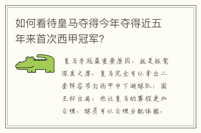 如何看待皇马夺得今年夺得近五年来首次西甲冠军？