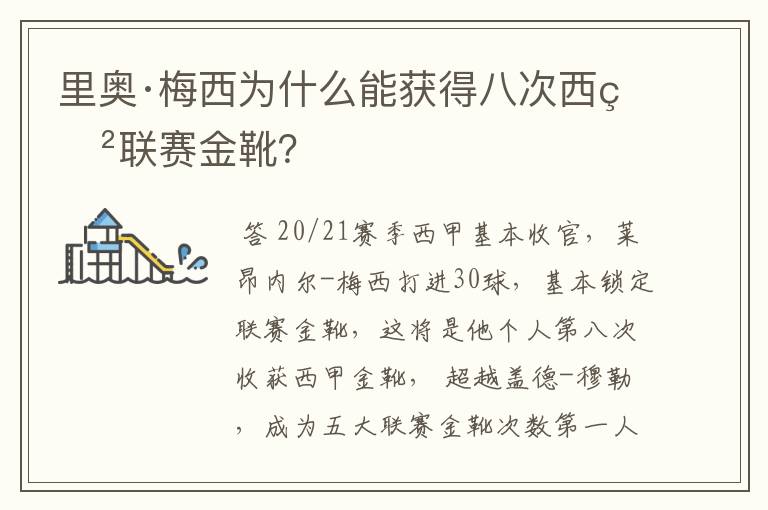 里奥·梅西为什么能获得八次西甲联赛金靴？