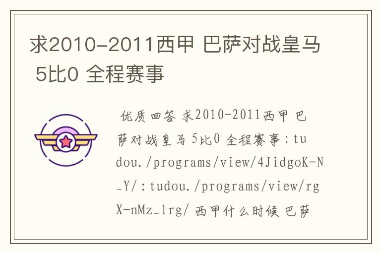 求2010-2011西甲 巴萨对战皇马 5比0 全程赛事