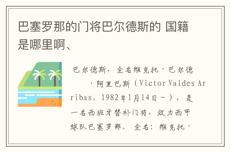 巴塞罗那的门将巴尔德斯的 国籍是哪里啊、