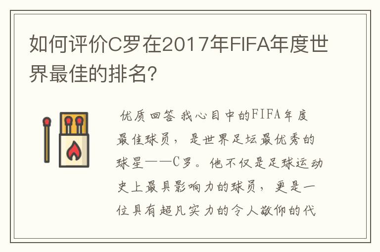 如何评价C罗在2017年FIFA年度世界最佳的排名？