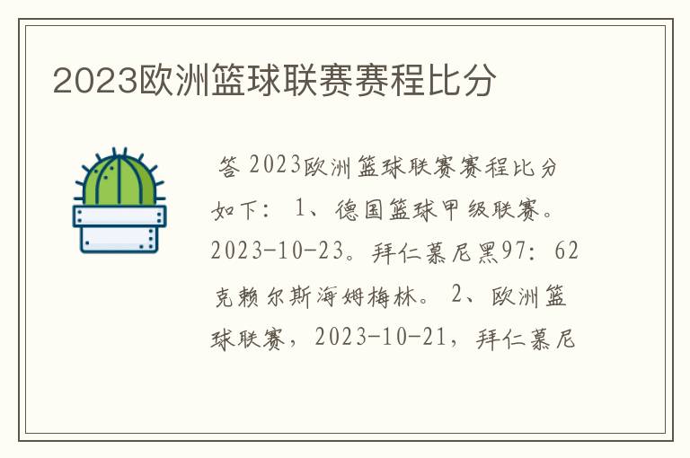 2023欧洲篮球联赛赛程比分