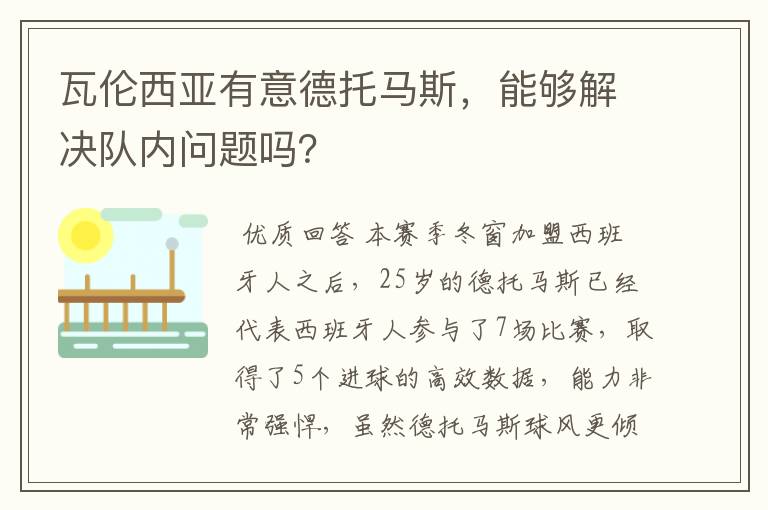 瓦伦西亚有意德托马斯，能够解决队内问题吗？