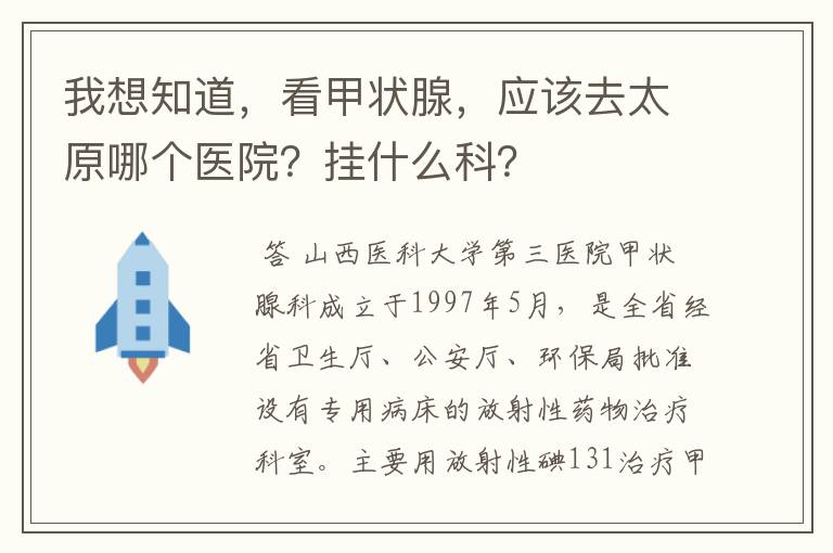 我想知道，看甲状腺，应该去太原哪个医院？挂什么科？