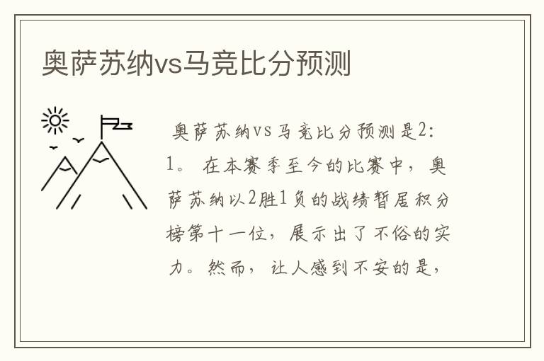 奥萨苏纳vs马竞比分预测