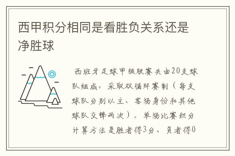 西甲积分相同是看胜负关系还是净胜球