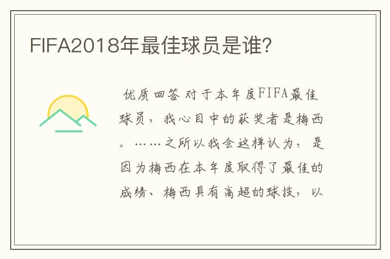 FIFA2018年最佳球员是谁？