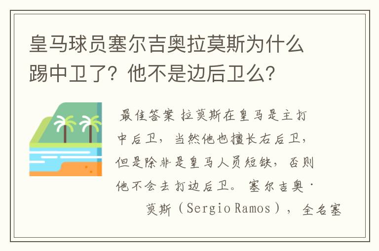 皇马球员塞尔吉奥拉莫斯为什么踢中卫了？他不是边后卫么？