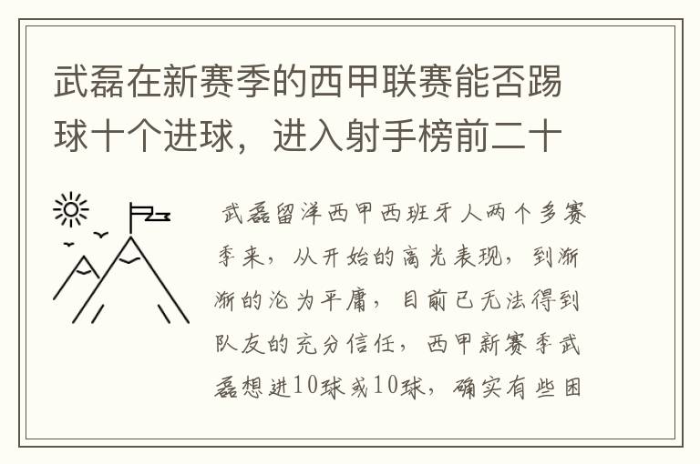 武磊在新赛季的西甲联赛能否踢球十个进球，进入射手榜前二十？