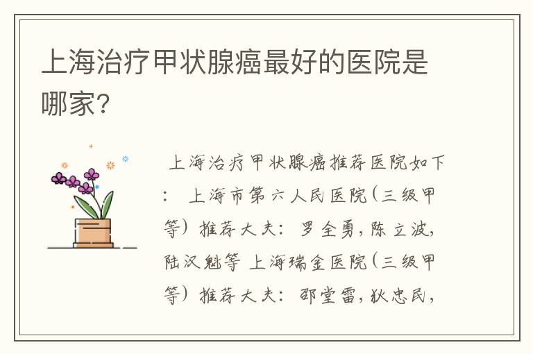 上海治疗甲状腺癌最好的医院是哪家?