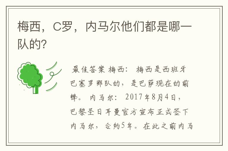 梅西，C罗，内马尔他们都是哪一队的？