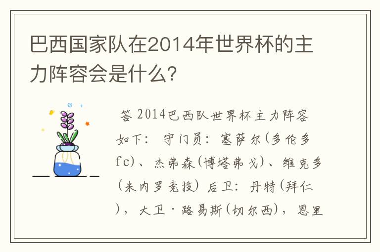 巴西国家队在2014年世界杯的主力阵容会是什么？