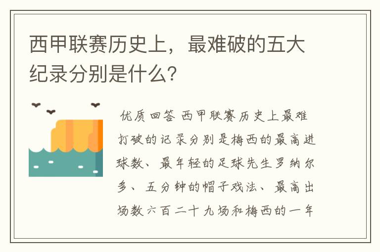 西甲联赛历史上，最难破的五大纪录分别是什么？