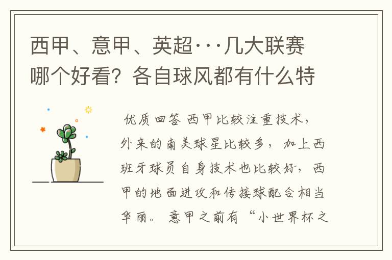 西甲、意甲、英超···几大联赛哪个好看？各自球风都有什么特征？