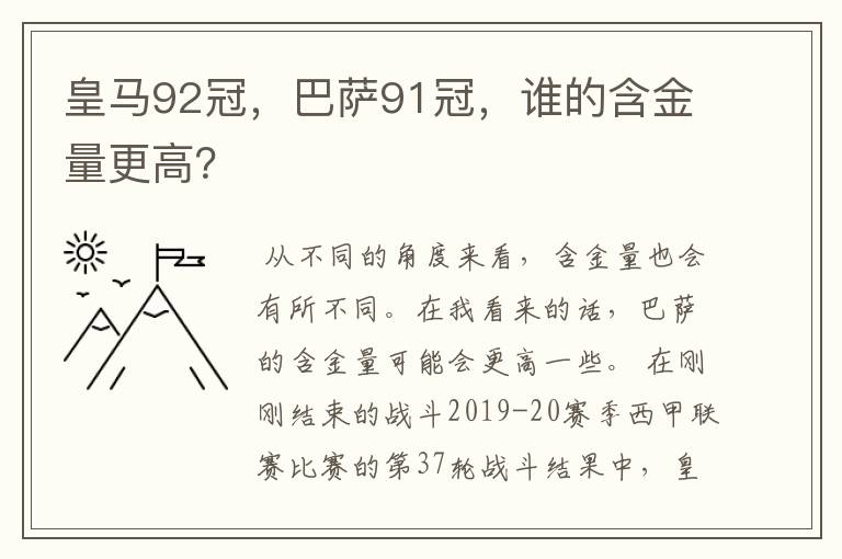 皇马92冠，巴萨91冠，谁的含金量更高？