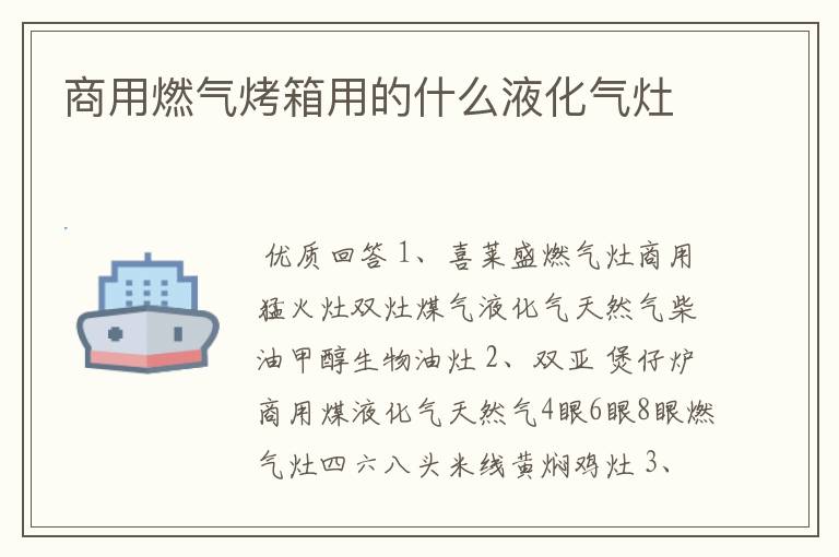 商用燃气烤箱用的什么液化气灶