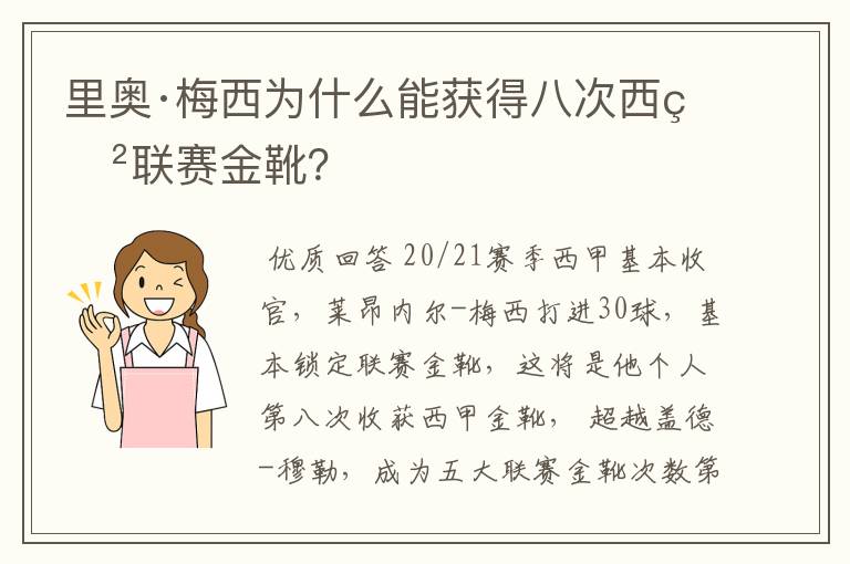 里奥·梅西为什么能获得八次西甲联赛金靴？