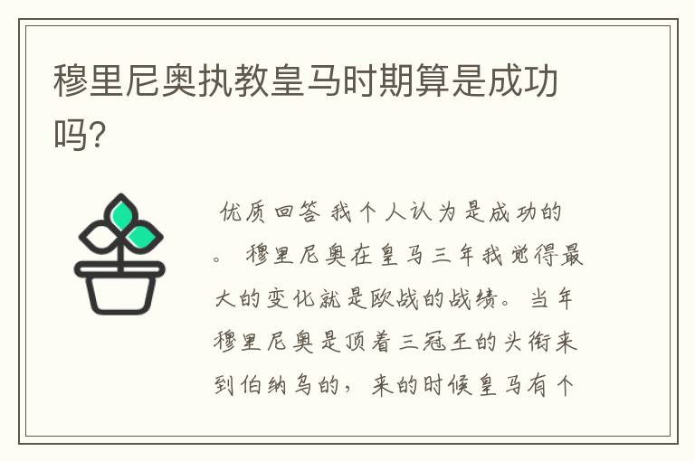 穆里尼奥执教皇马时期算是成功吗？