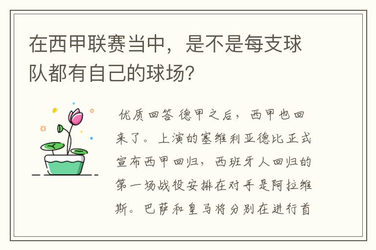 在西甲联赛当中，是不是每支球队都有自己的球场？